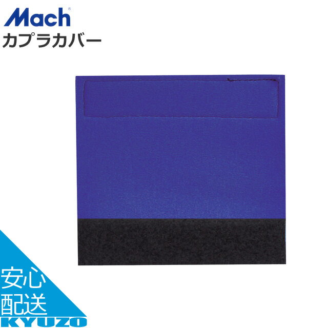 Mach カプラカバー CP-CM ブルー 100mm×95mm 工具 サイクルカバー じてんしゃの安心通販 自転車の九蔵 ..