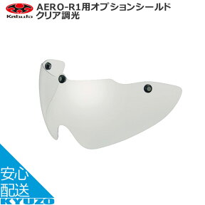 マラソン11%OFF OGK KABUTO AERO-R1用 オプションシールド ARS-3 クリア調光 自転車ヘルメット サングラス じてんしゃの安心通販 自転車の九蔵