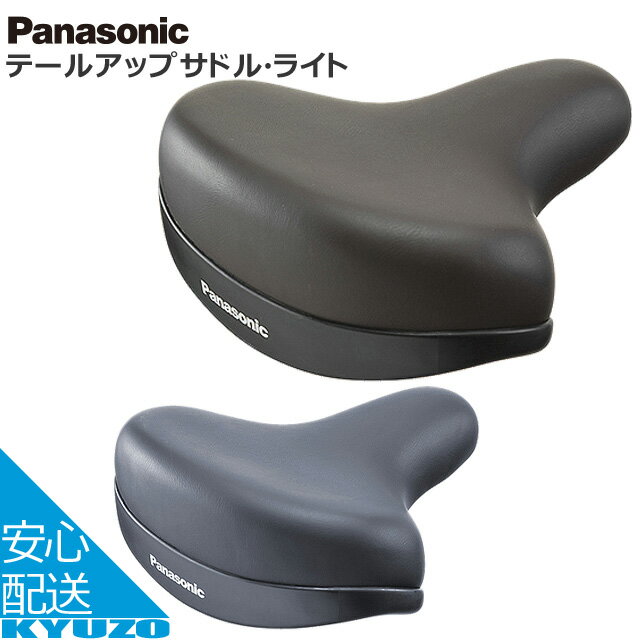 Panasonic パナソニック テールアップサドル ライト NSSS046 自転車サドル じてんしゃの安心通販 自転車の九蔵