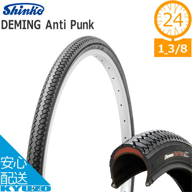 楽天自転車の九蔵シンコー DEMING Anti Punk SR-078 ブラック 24*1 3/8 自転車 タイヤ じてんしゃの安心通販 自転車の九蔵