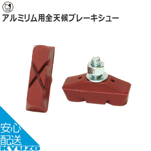 吉川製作所 アルミリム用全天候ブレーキシュー PSC-A-H レッド自転車 ブレーキ じてんしゃの安 ...