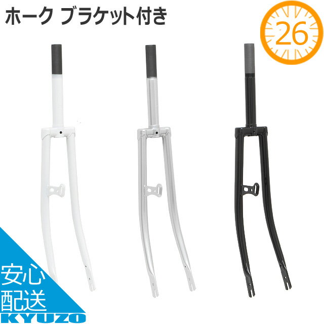 枚数限定100円クーポン対象 リンエイ ホーク ブラケット付き R-FF26 26インチ 自転車用 フロントフォー..