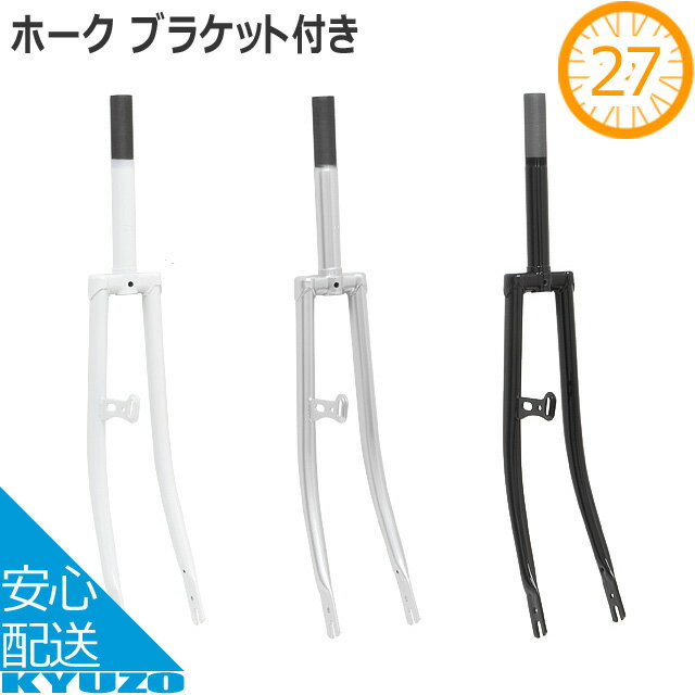 枚数限定100円クーポン対象 リンエイ ホーク ブラケット付き R-FF27 27インチ 自転車用 フロントフォー..