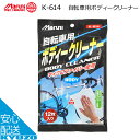 マルニ 自転車用ボディークリーナー K-614 ボディー用 12枚入り クリーナー 洗車 自転車の九蔵 メール便送料無料