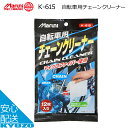 マラソン10 OFF マルニ 自転車用チェーンクリーナー K-615 チェーン用 12枚入り クリーナー 洗車 自転車の九蔵 メール便送料無料