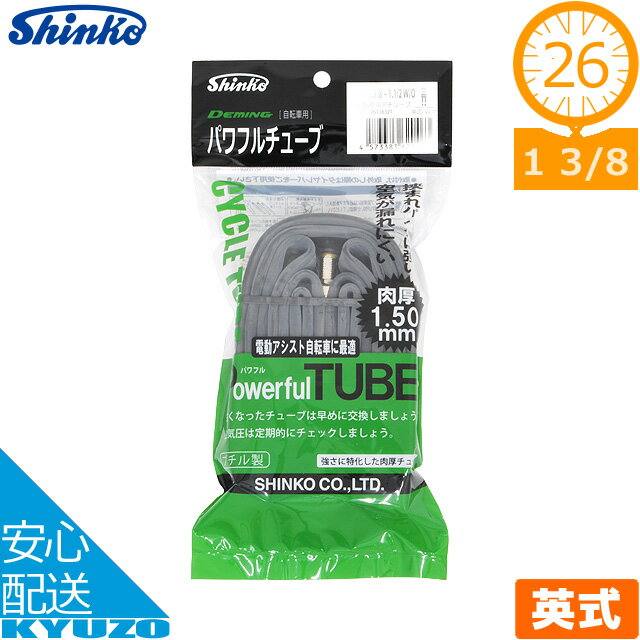 シンコー パワフルチューブ 26×1 3/8 EV 英式バルブ イングリッシュバルブ 自転車チューブ サイクリングチューブ タイヤチューブ 自転車の九蔵