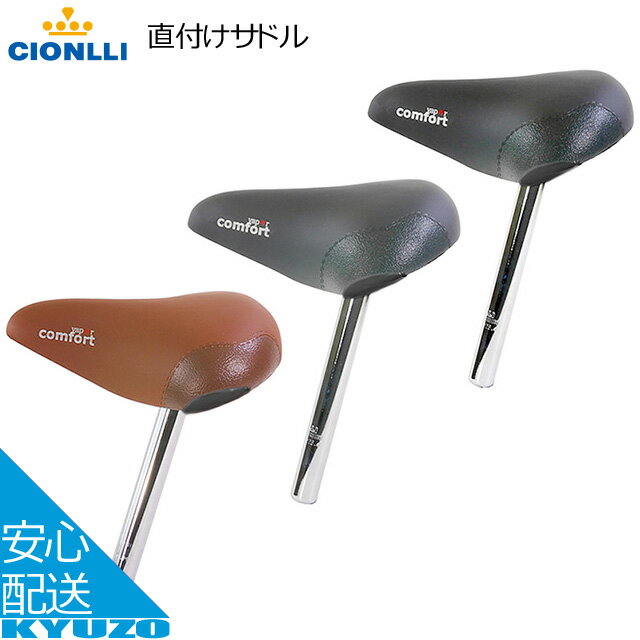 枚数限定100円OFFクーポン配布中 CIONLLI 直付けサドル 664-1 自転車サドル 自転車の九蔵