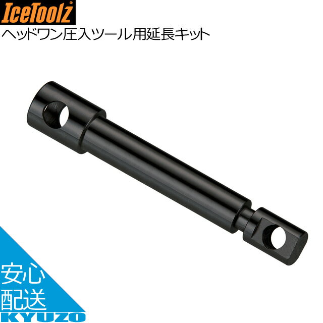 ICETOOLZ ヘッドワン圧入ツール用延長キット E145L 工具 自転車の九蔵
