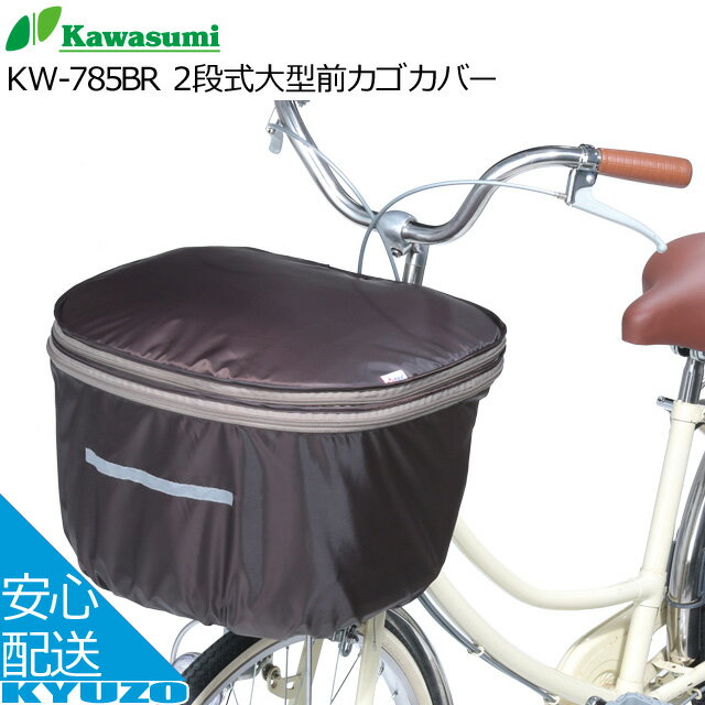 kawasumi カワスミ 2段式大型前カゴカバー KW-785BR バスケットカバー サイクルカバー 自転車の九蔵(4)