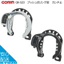 GORIN プッシュ式リング錠 カンチ止 GR-523 ロック 鍵 自転車 自転車の九蔵