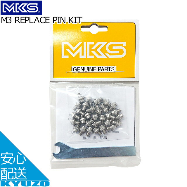 MKS 三ヶ島製作所 M3 REPLACE PIN KIT ペダル 自転車ペダル 自転車の九蔵 メール便送料無料