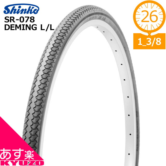 シンコー DEMING L/L タイヤのみ SR-078 タイヤ 26 1 3/8 26インチ自転車 自転車の九蔵 あす楽対応