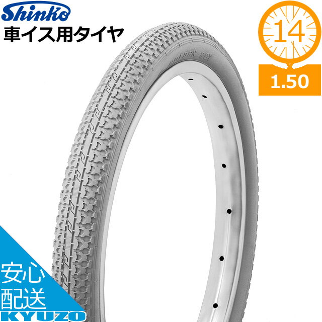 シンコー 車イス用タイヤ SR-165 タイヤ 14*1.50 14インチ自転車 自転車の九蔵