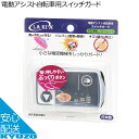 今だけ300円OFFクーポン LAKIA 電動アシスト自転車用スイッチガード CG-04PYX パナソニック用 自転車の九蔵 メール便送料無料