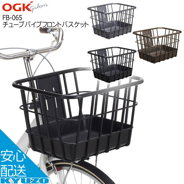 マラソン10%OFF OGK技研 チューブパイプフロントバスケット FB-065 バスケット 籠 カゴ 自転車 自転車の九蔵