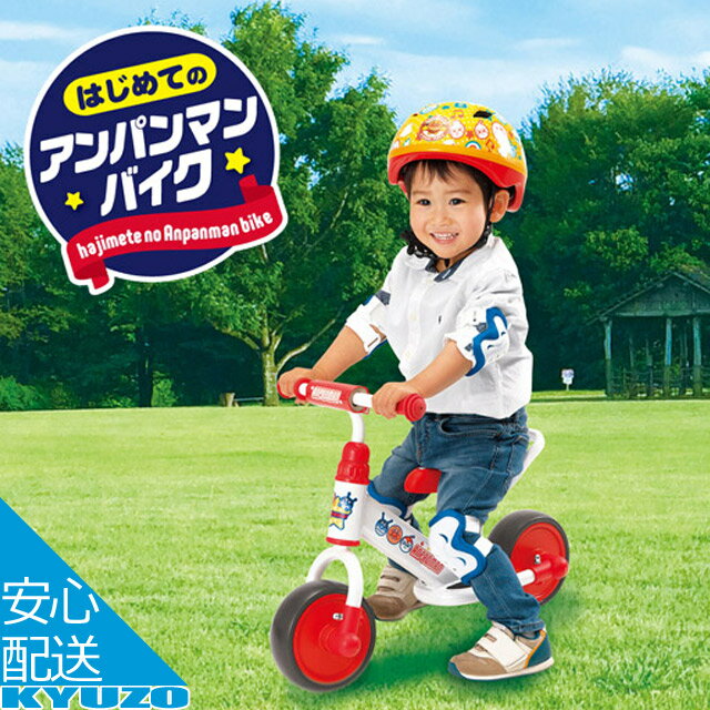 700円OFFクーポン対象 JoyPalette はじめてのアンパンマンバイク それいけ！アンパンマン キックバイク ペダルなし自転車 自転車の九蔵画像