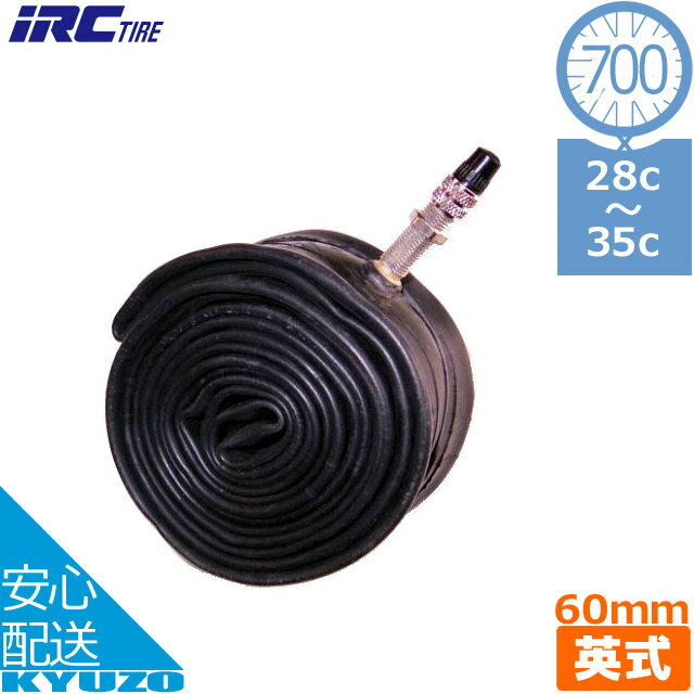 枚数限定100円OFFクーポン配布中 IRC 井上ゴム工業 700Cチューブ 700 28C-35C EV60mm 700C 自転車チューブ 英式 イングリッシュバルブ タイヤチューブ 自転車の九蔵