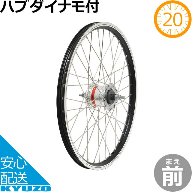 GRK ハブダイナモ付アルミ前ホイール FW-HD20AL ブラック（20インチ） 自転車の九蔵