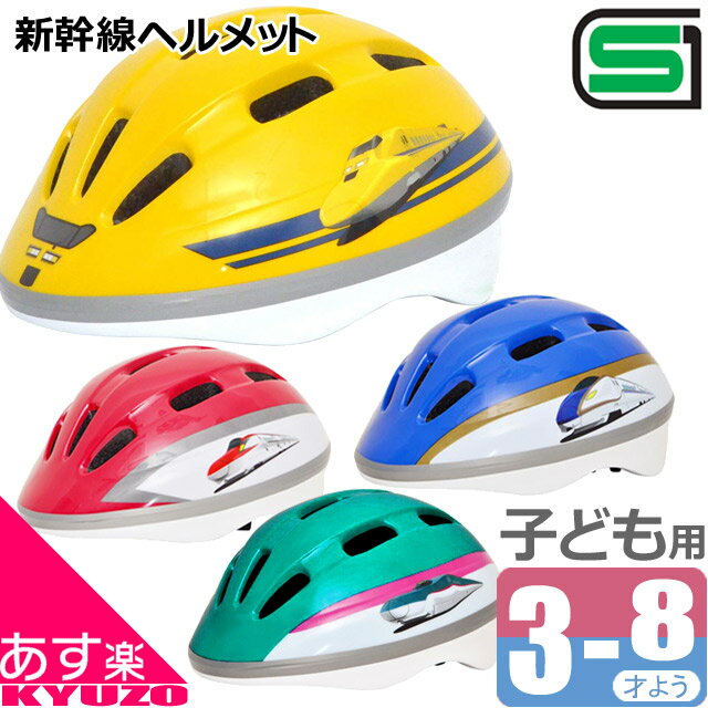 新幹線 ヘルメット 子供用ヘルメット 自転車 幼児用ヘルメット キッズヘルメット SG規格 E5系はやぶさ ..