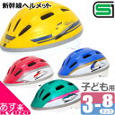 新幹線 ヘルメット 子供用ヘルメット 自転車 幼児用ヘルメット キッズヘルメット SG規格 E5系はやぶさ E6系こまち E7系かがやき 923形ドクターイエロー 自転車の九蔵 あす楽対応