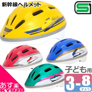 新幹線 ヘルメット 子供用ヘルメット 自転車 幼児用ヘルメット キッズヘルメット SG規格 E5系はやぶさ E6系こまち E7系かがやき 923形ドクターイエロー 自転車の九蔵 あす楽