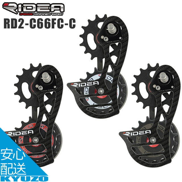 RIDEA ǥ Rear Derailleur Cage RD2-C66FC-C ӥåס꡼ ž ꥢǥ졼顼 ݥå  ɥХ Х ž֤ζ¢