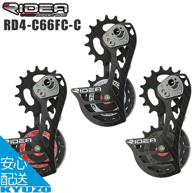 枚数限定100円クーポン対象 RIDEA リデア Rear Derailleur Cage RD4-C66FC-C ビッグプーリー 自転車 リ..