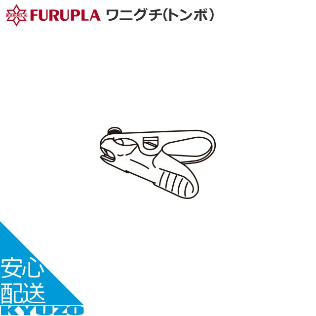 フルプラ ワニグチ（トンボ） 9002 - ポンプ 空気入れ 補修部品 自転車の九蔵 メール便送料無料