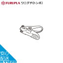 フルプラ ワニグチ（トンボ） 9002 - ポンプ 空気入れ 補修部品 自転車の九蔵 メール便送料無料