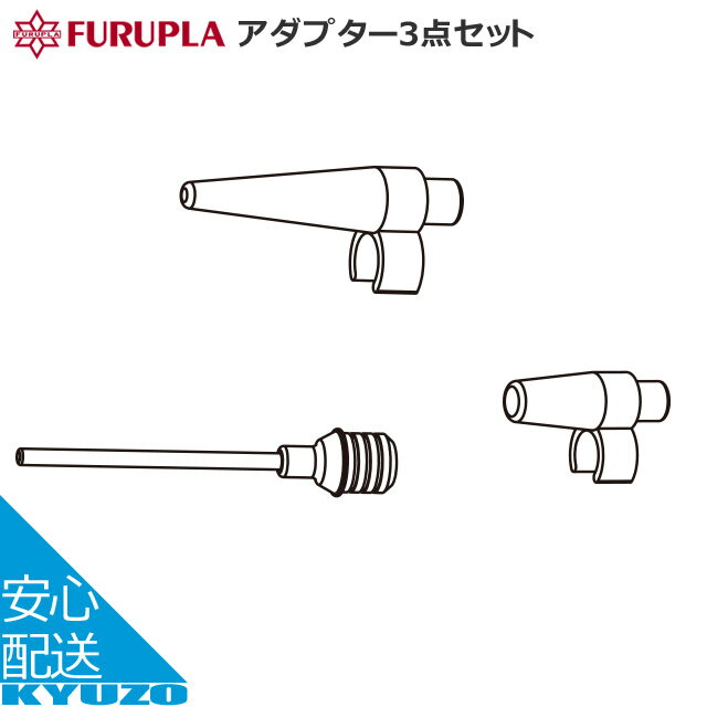 商品名 9004　アダプター3点セット JANコード 4977263090047 メーカー フルプラ 特徴 ・No.900、No.910用補修パーツ ・レジャー用品、球技ボール用アダプター3点セット □□□□□□□□□□□□□□□□□□□□□□□□□□□□□□□□□□□□□□□□ フルプラ アダプター3点セット 9004 - ポンプ 空気入れ 補修部品