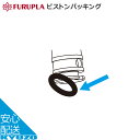 フルプラ ピストンパッキング 9005 内径26mm用 ポンプ 空気入れ 補修部品 自転車の九蔵 メール便送料無料