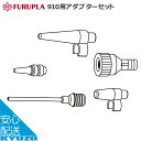 フルプラ 910用アダプターセット 9101 - ポンプ 空気入れ 補修部品 自転車の九蔵 メール便送料無料