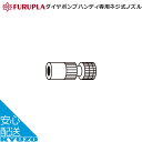 フルプラ ダイヤポンプハンディ専用ネジ式ノズル 9401 - ポンプ 空気入れ 自転車の九蔵 メール便送料無料