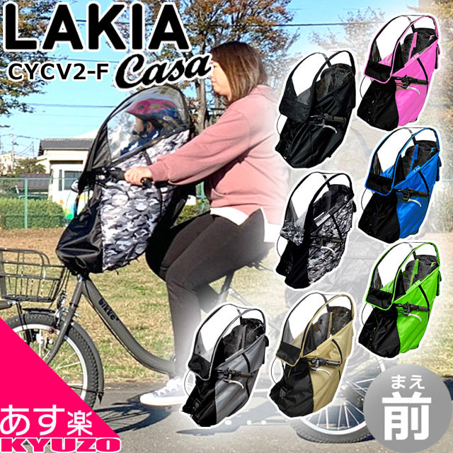 後付け前用子供のせ専用 サイクルカバー LAKIA CASA ラキア カーサ CYCV2-F サイクルカバー 前用 まえ用 フロント用 子ども乗せ レインカバー チャイルドシートカバー 自転車カバー 子供乗せ 子供乗せカバー 防風 自転車の九蔵 あす楽対応