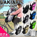 【10/17までマラソン限定価格】 後付け前用子供のせ専用 サイクルカバー LAKIA CASA ラキア カーサ CYCV2-F サイクルカバー 前用 まえ用 フロント用 子ども乗せ レインカバー チャイルドシートカバー 自転車カバー 子供乗せ 子供乗せカバー 防風 自転車の九蔵 あす楽