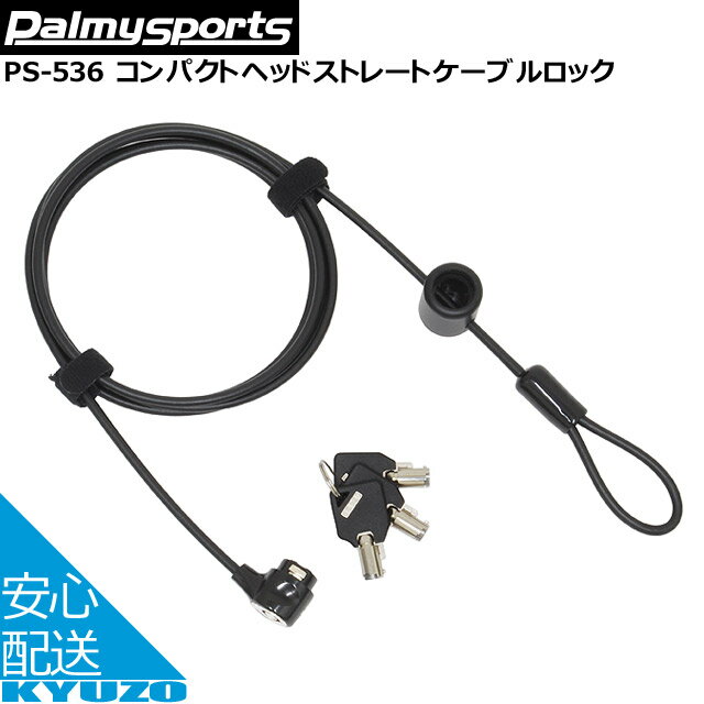 Palmy Sports PS-536 コンパクトヘッドストレートケーブルロック ブラック 子供乗せオプション 自転車 鍵 カギ ロック パソコン 盗難 防犯 セキュリティー 自転車の九蔵