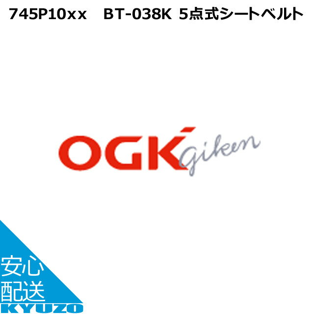 OGK技研 745P1005 BT-038K 5点式シートベルト 補修 交換用 RBC-007DX3 Ver.B チャイルドシート 自転車の九蔵