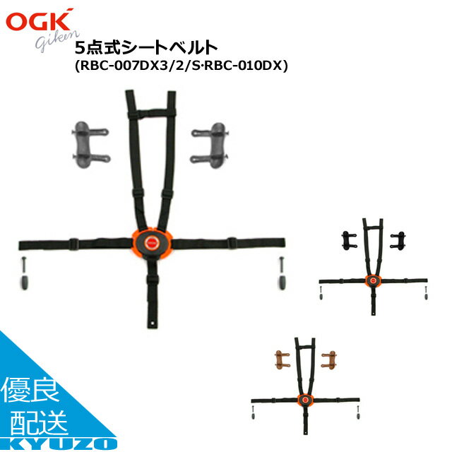 枚数限定100円クーポン対象 OGK技研 74199005 BT-010K 5点式シートベルト 補修 交換用 RBC-007DX3 RBC-007DX2 RBC-007DXS RBC-010DX 自転車の九蔵