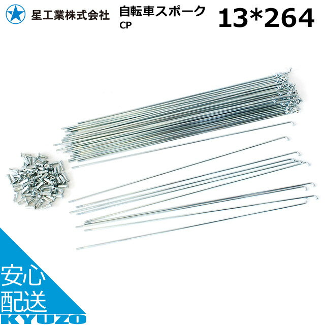 星工業 13*264 スポーク CP CP スポーク 自転車 スポーク 13インチ 自転車の九蔵(4)