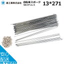 星工業 13*271 スポーク SBステンレス SBステンレス スポーク 自転車 スポーク 13インチ 自転車の九蔵 メール便送料無料