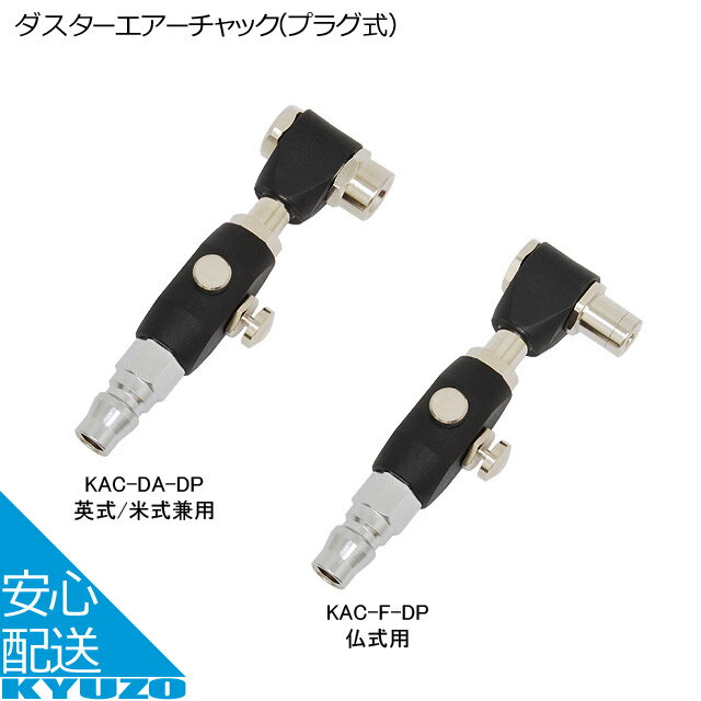 川端金型製作所 ダスターエアーチャック プラグ式 KAC-DA-DP 英式 米式 KAC-F-DP 仏式 エアツール 工具..