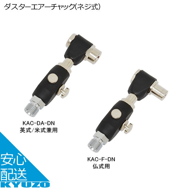 川端金型製作所 ダスターエアーチャック ネジ式 KAC-DA-DN 英式 米式 KAC-F-DN 仏式 エアツール 工具 ..