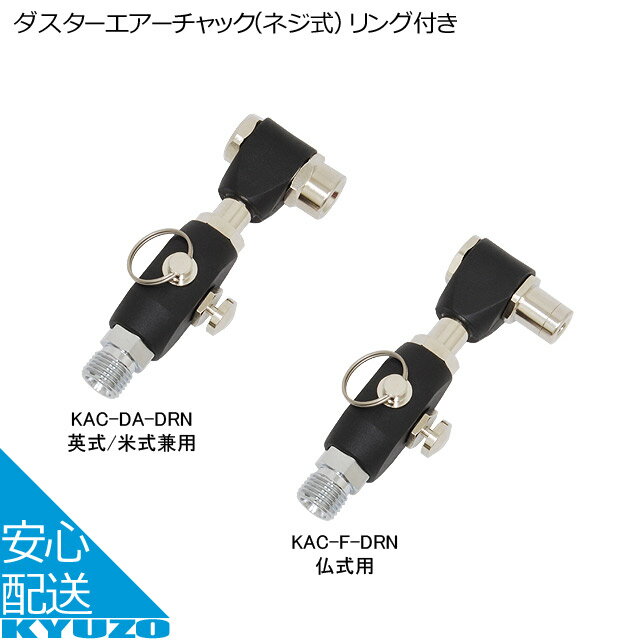 川端金型製作所 ダスターエアーチャック ネジ式 リング付き KAC-DA-DRN 英式 米式 KAC-F-DRN 仏式 空気..