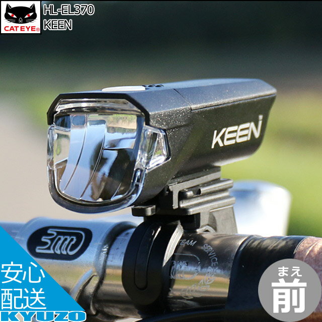 CATEYE キャットアイ KEEN HL-EL370 自転車 ライト フロントライト 前 電池式 じてんしゃの安心通販 自転車の九蔵(4)