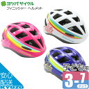 マラソン12%OFF ヨツバサイクル フィニッシャー ヘルメット YB16 キッズヘルメット 子供用ヘルメット じてんしゃの安心通販 自転車の九蔵