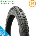 ヨツバサイクル スペアタイヤ YB90-4314 14インチ用 タイヤ 自転車用タイヤ キッズサイクル 子供用自転車 交換用タイヤ じてんしゃの安心通販 自転車の九蔵