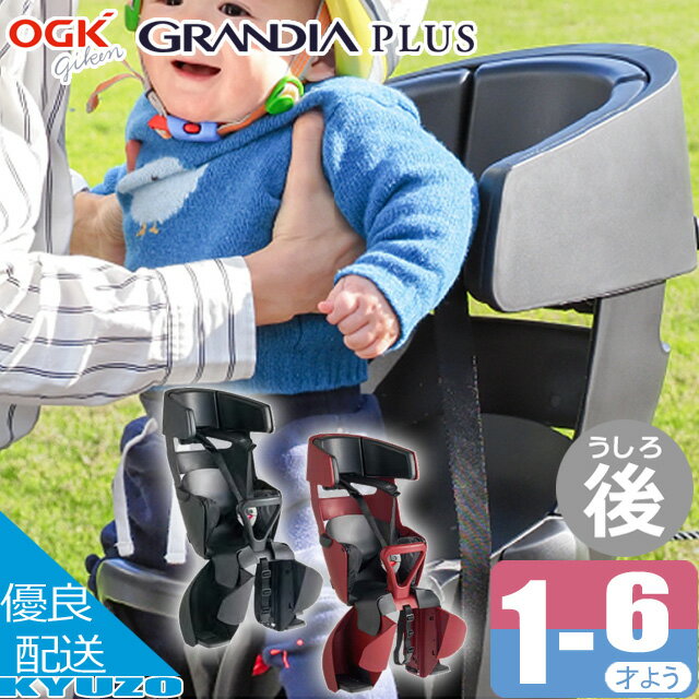 マラソン4%OFF OGK技研 GRANDIA PLUS RBC-017DX PLUS 子供載せ チャイルドシート 後ろ子供乗せ 通園 ヘッドレスト付き 折りたたみ可能 駐輪場 じてんしゃの安心通販 自転車の九蔵