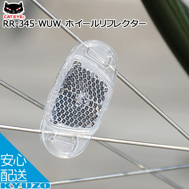 楽天自転車の九蔵枚数限定100円OFFクーポン配布中 CATEYE ホイールリフレクター RR-345-WUW クリアー リフレクター 自転車 反射板 じてんしゃの安心通販 自転車の九蔵 あす楽対応 メール便送料無料