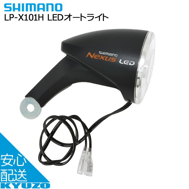 楽天自転車の九蔵シマノ LEDオートライト LP-X101H ブラック ライト フロントライト 自転車ライト SHIMANO じてんしゃの安心通販 自転車の九蔵
