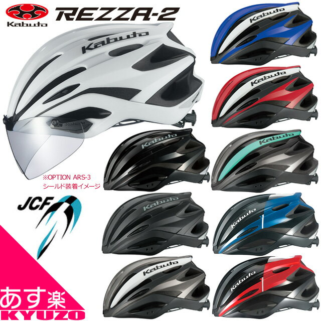 OGK KABUTO オージーケー・カブト サイクルヘルメット REZZA-2 レッツァ-2 自転車用サイクルヘルメット ランキング 軽量で安全サイクリングに最適通勤や通学にも大人用自転車の九蔵 あす楽